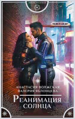 Реанимация солнца - Яблонцева Валерия - <a href=