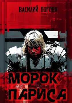 Морок Париса  - Погоня Василий - <a href=