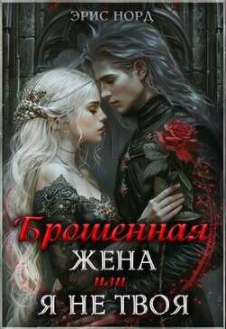 Брошенная жена или я не твоя  - Норд Эрис - <a href=