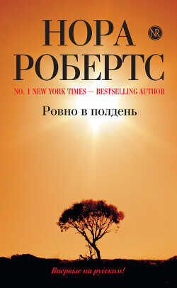 Ровно в полдень - Робертс Нора - <a href=
