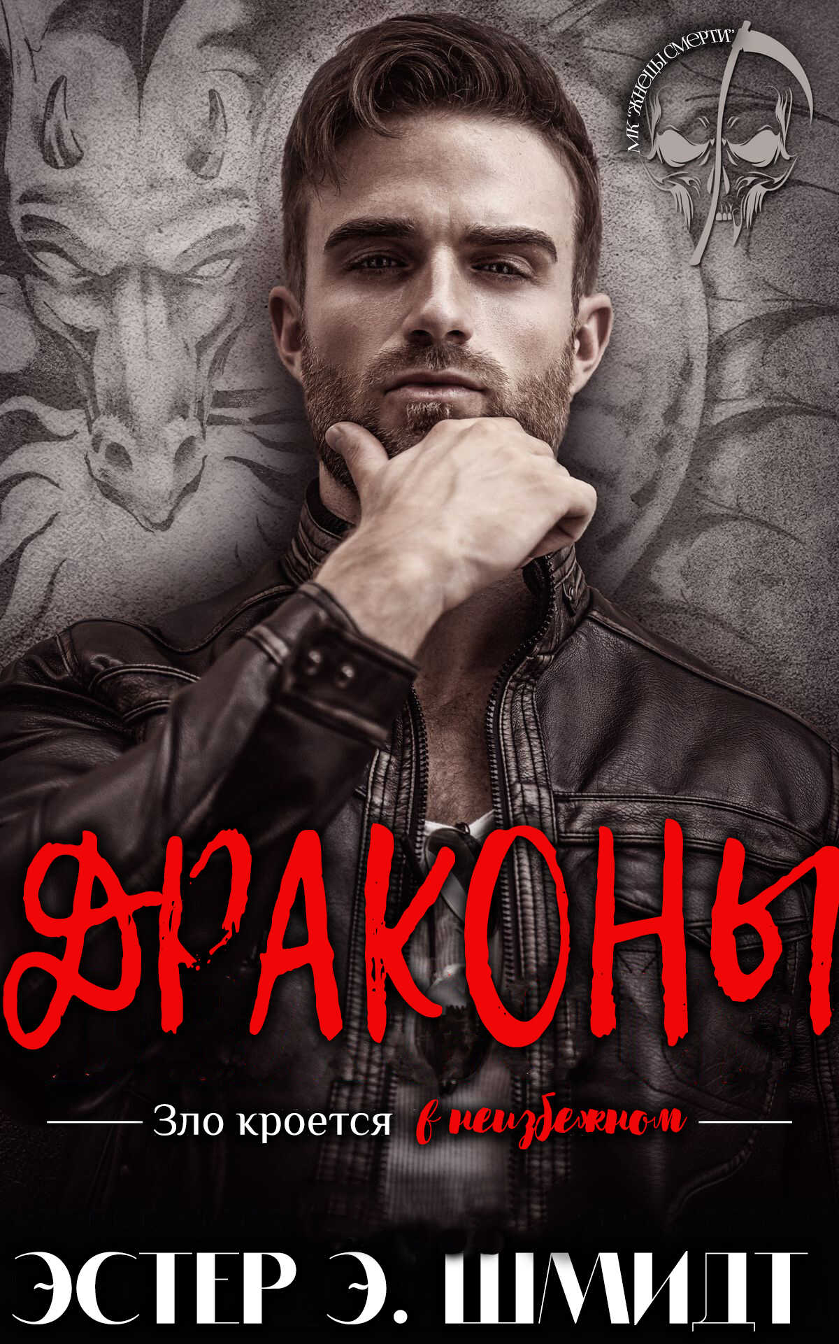 Драконы - Эстер Э. Шмидт - <a href=