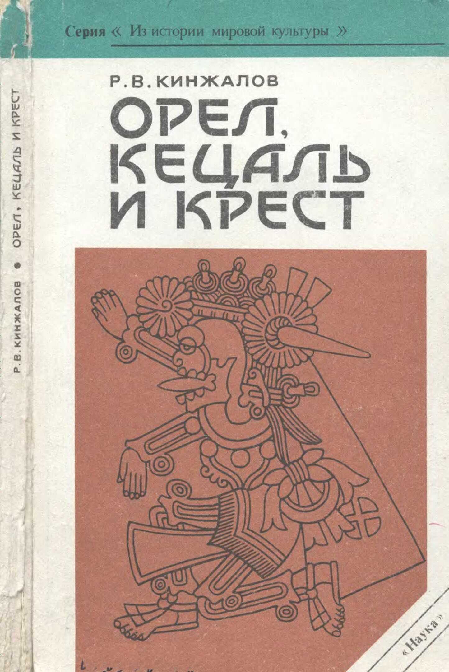 Орел, Кецаль и крест - Ростислав Васильевич Кинжалов - <a href=