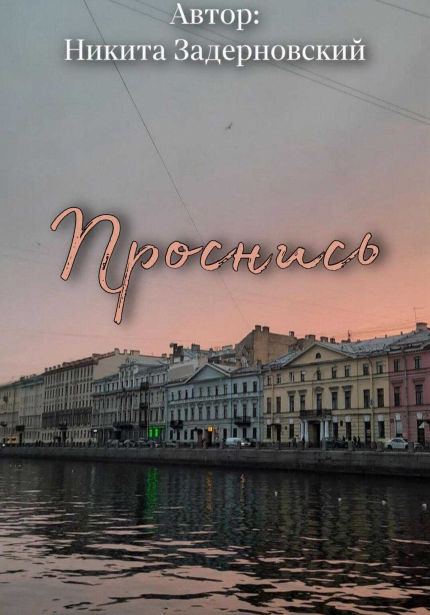 Проснись - Никита Задерновский - <a href=