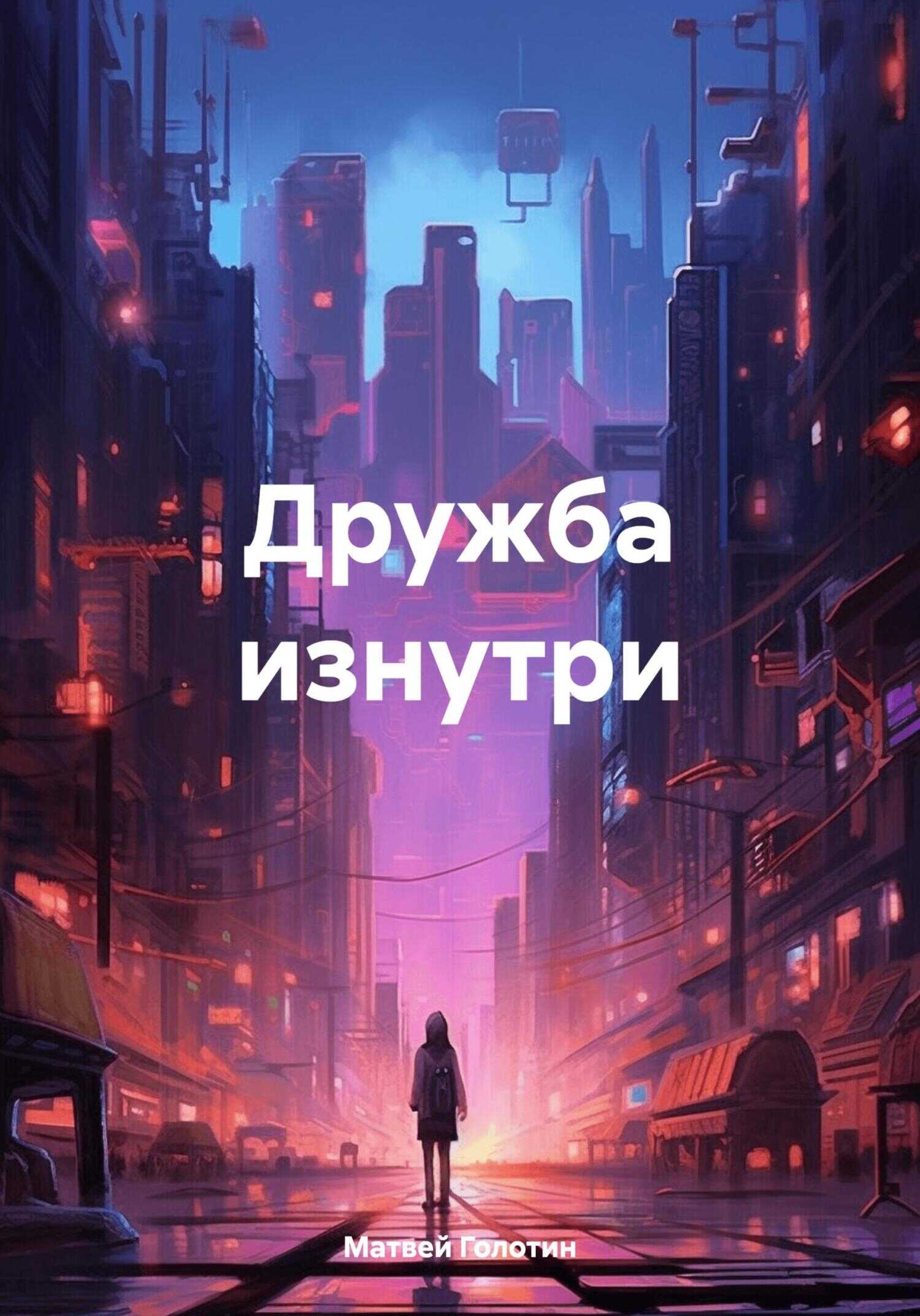 Дружба изнутри - Матвей Анатольевич Голотин - <a href=