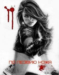 Дарья Обертас - По лезвию ножа