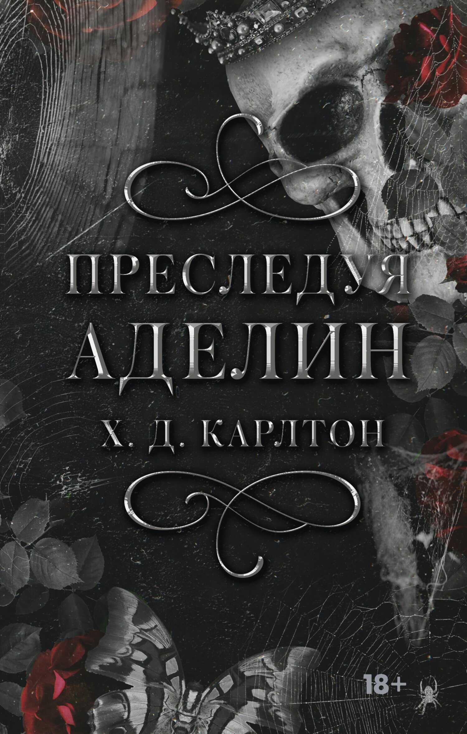 Преследуя Аделин - Х. Д. Карлтон - <a href=