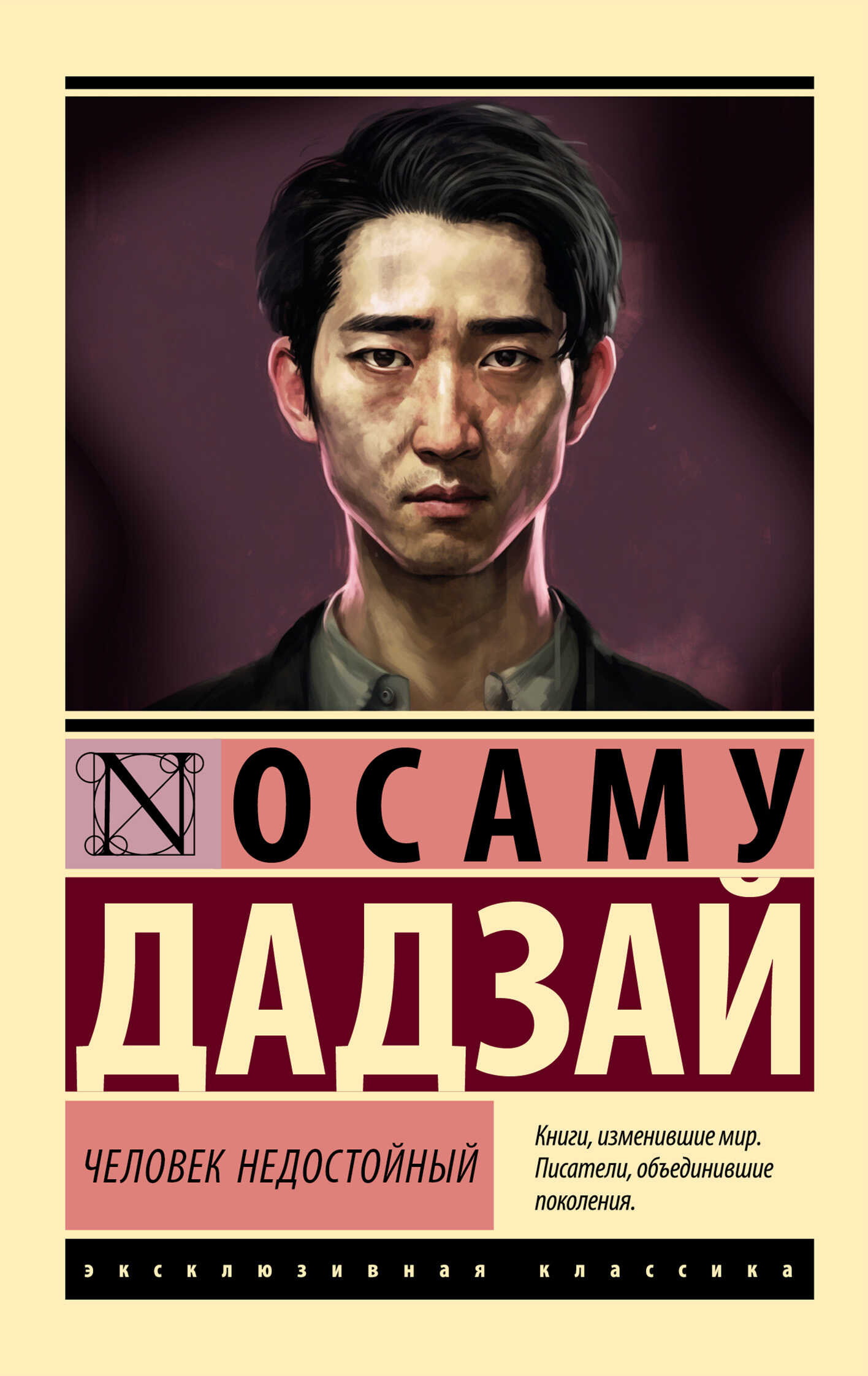 Человек недостойный - Осаму Дадзай - <a href=