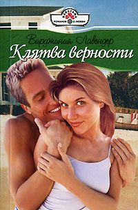 Вирджиния Лавендер - Клятва верности - <a href=