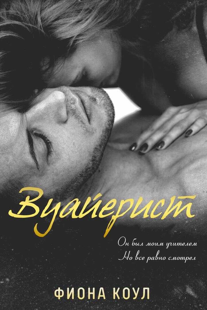 Вуайерист - Фиона Коул