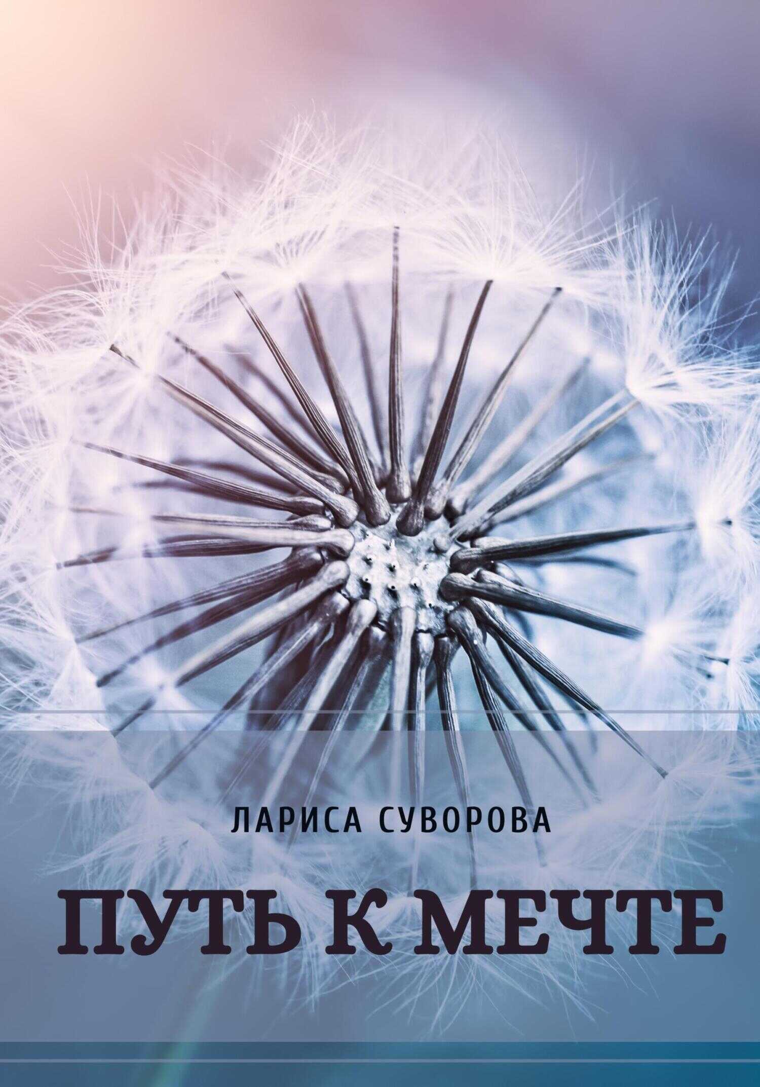 Путь к мечте - Лариса Суворова - <a href=