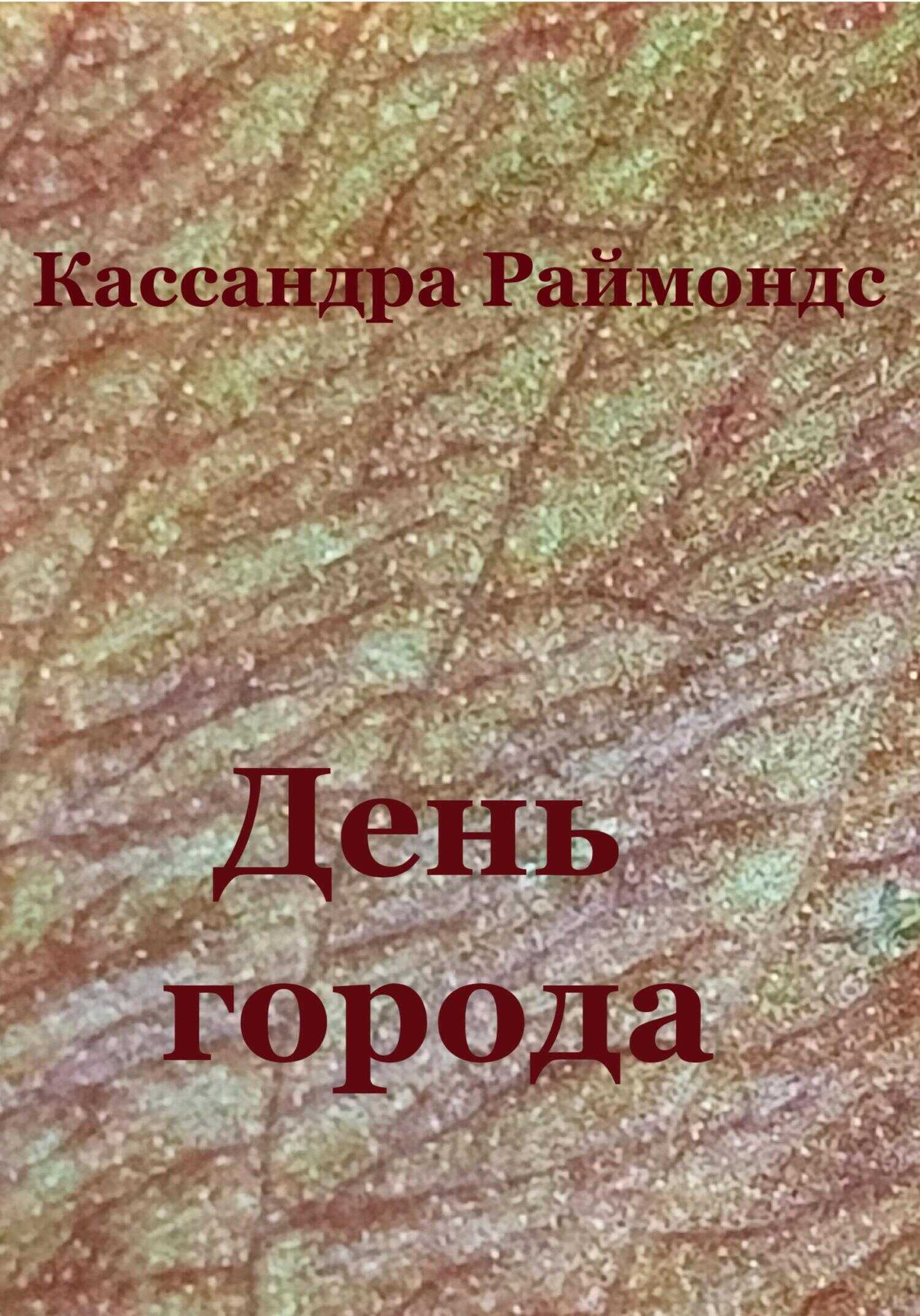 День города - Кассандра Раймондс - <a href=