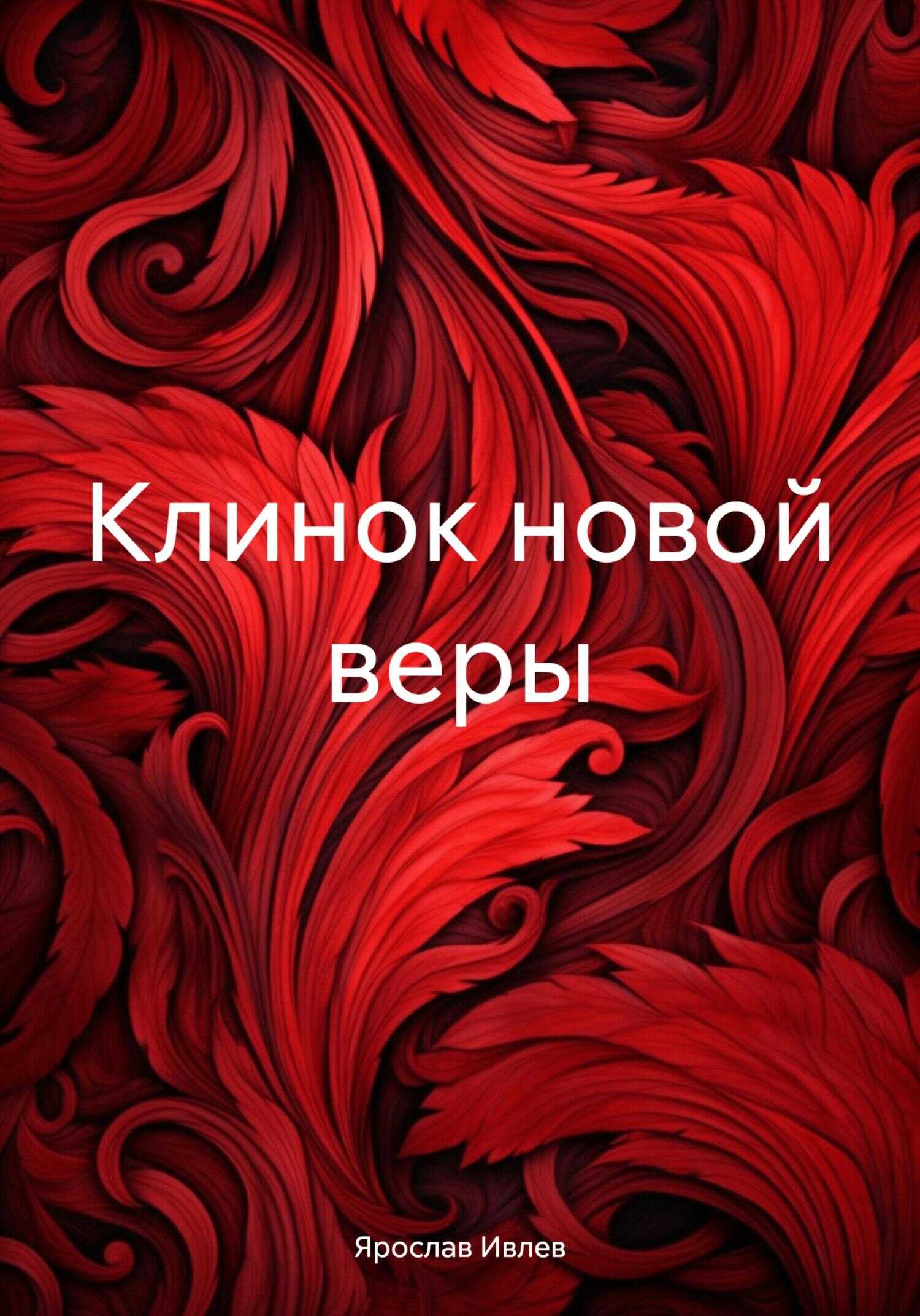 Клинок новой веры - Ярослав Ивлев - <a href=