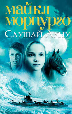 Слушай Луну - Морпурго Майкл - <a href=