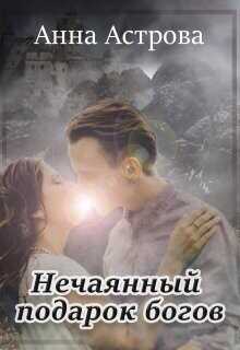 Нечаянный подарок богов  - Астрова Анна