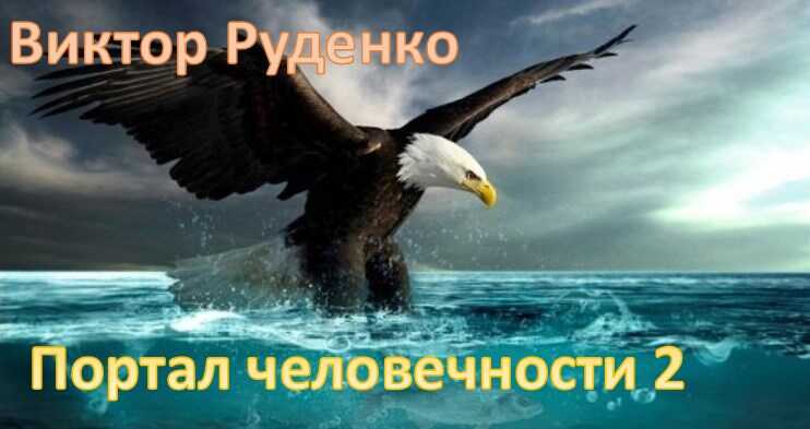 Портал человечности 2 - Виктор Сергеевич Руденко - <a href=