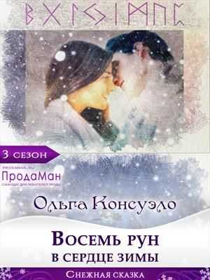 Восемь рун в сердце зимы - Ольга Консуэло - <a href=