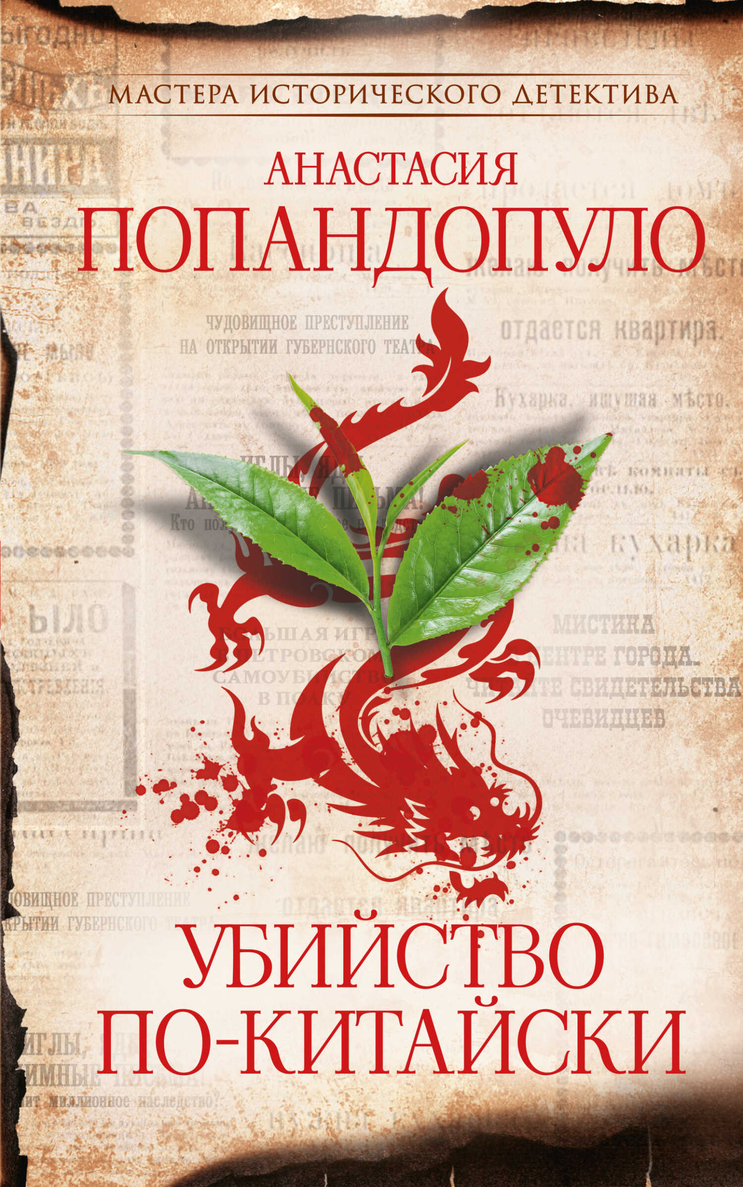 Убийство по-китайски - Анастасия Юрьевна Попандопуло