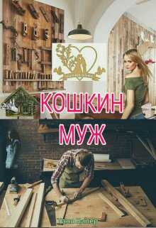 Кошкин муж - Таня Балер - <a href=