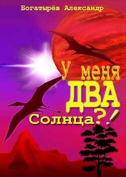 У меня ДВА солнца?!  - Богатырев Александр Петрович Крысолов - <a href=