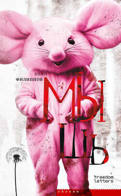 Мышь - Филиппов Иван - <a href=