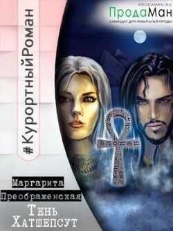 Тень Хатшепсут  - Преображенская Маргарита