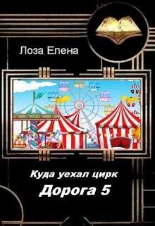 Куда Уехал Цирк. Дорога -5  - Лоза Елена