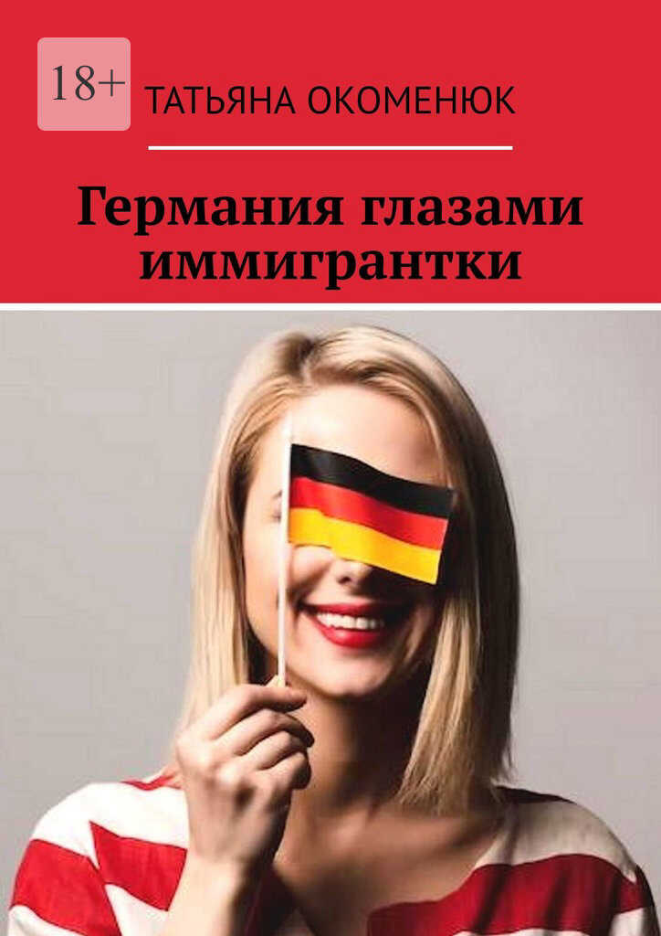 Германия глазами иммигрантки - Татьяна Владимировна Окоменюк - <a href=