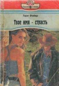 Тори Файер - Твое имя – страсть - <a href=