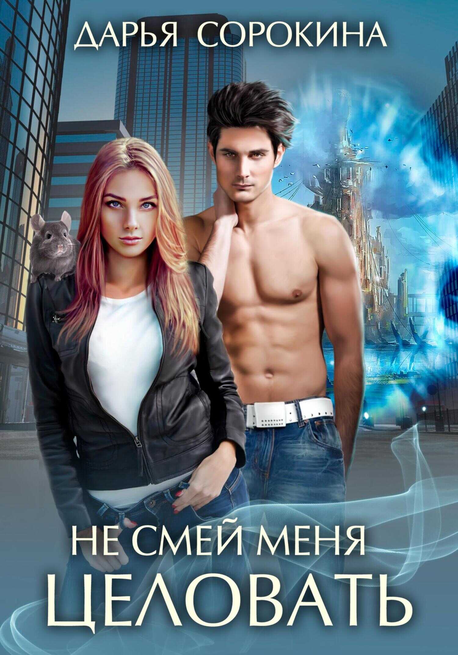 Не смей меня целовать - Дарья Михайловна Сорокина - <a href=