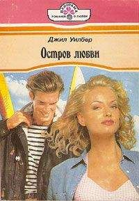 Джил Уилбер - Остров любви - <a href=
