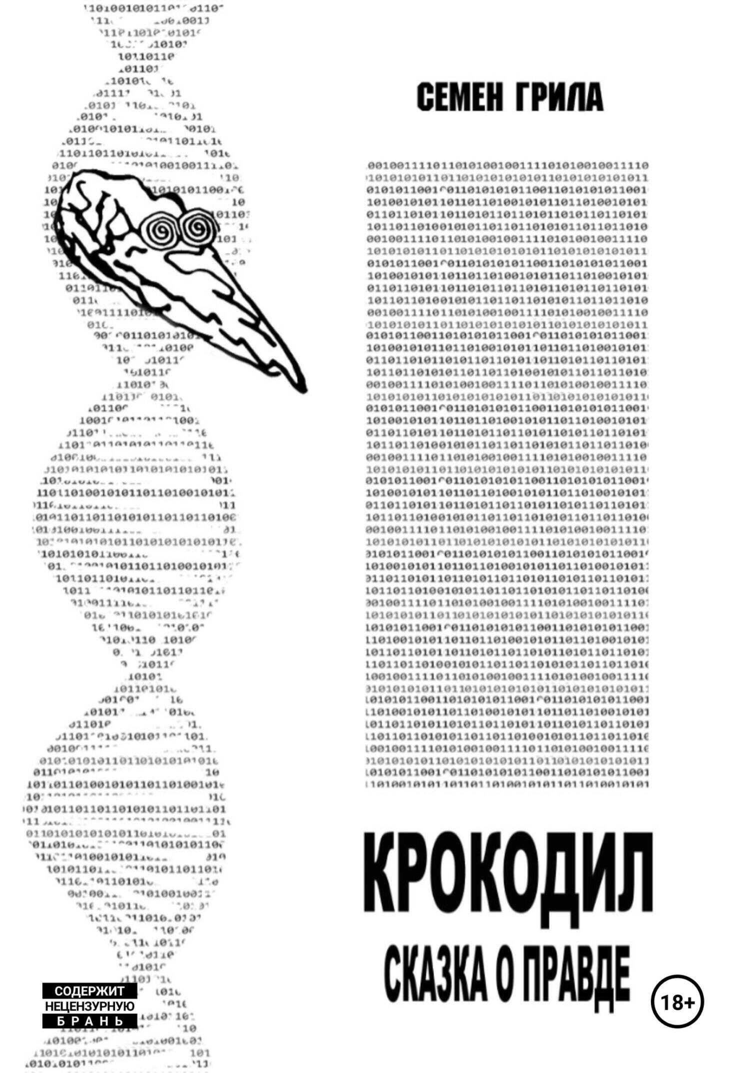 Крокодил. Сказка о правде - Семён Грила - <a href=
