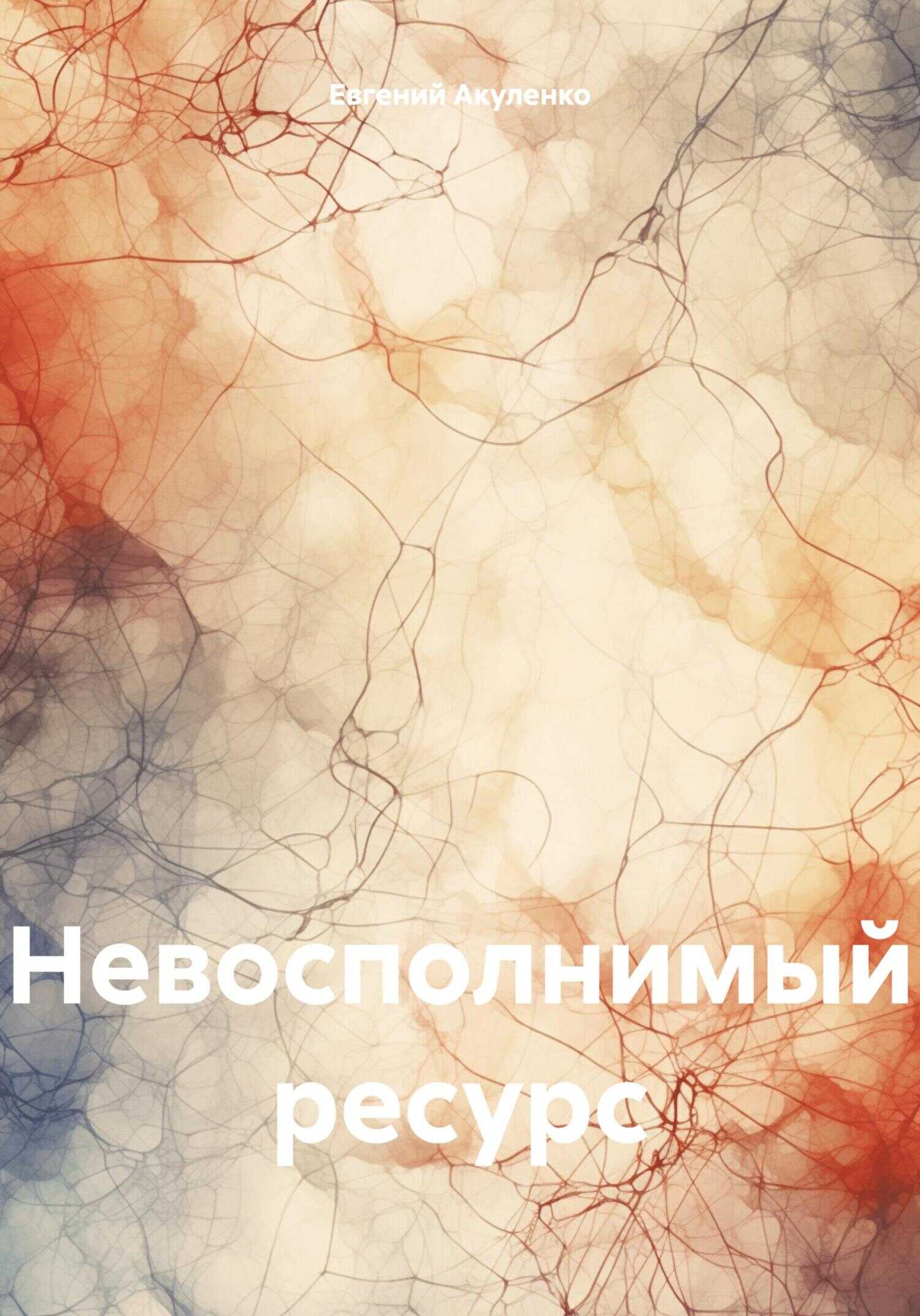 Невосполнимый ресурс - Евгений Васильевич Акуленко - <a href=