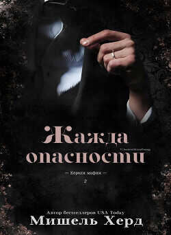 Жажда опасности (ЛП) - Херд Мишель - <a href=