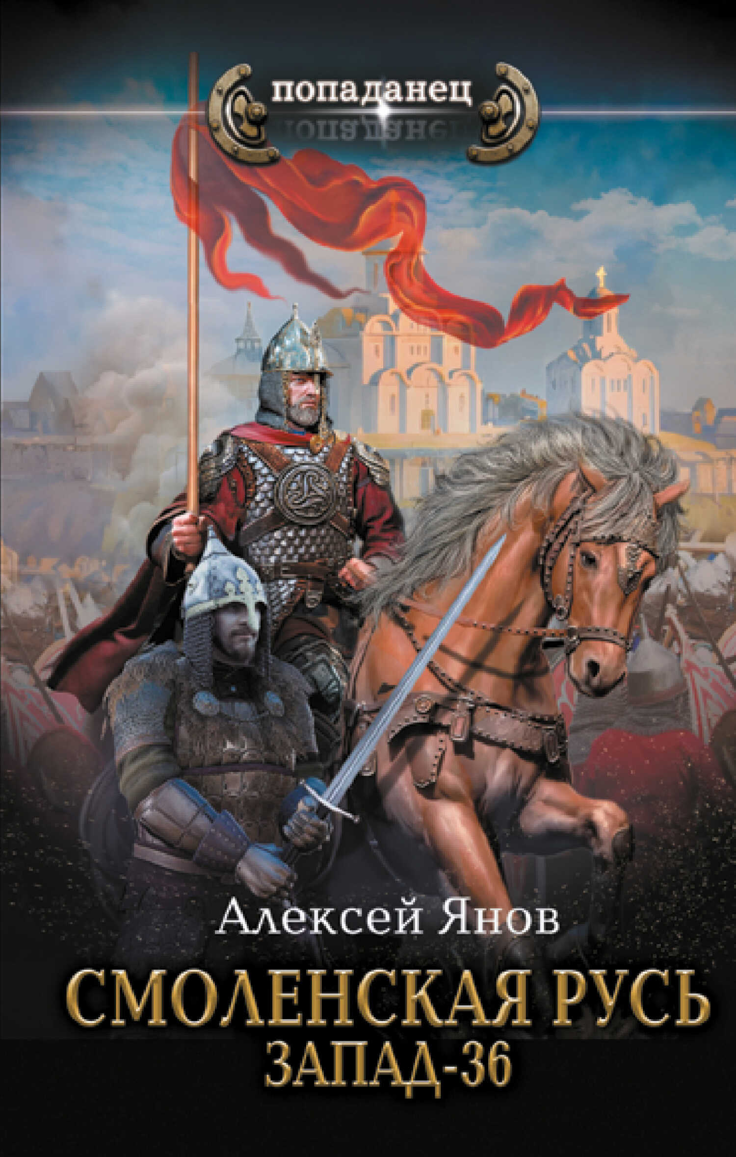 Запад-36 - Алексей Леонидович Янов - <a href=