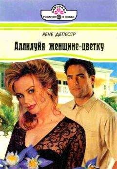 Рене Депестр - Аллилуйя женщине-цветку - <a href=