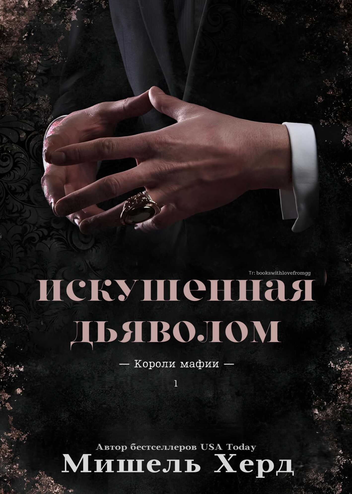 Искушенная дьяволом - Мишель Хёрд - <a href=