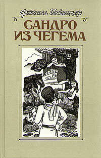 Сандро из Чегема. Книга 2 - Фазиль Абдулович Искандер - <a href=