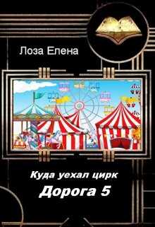 Куда Уехал Цирк. Дорога 5 - Елена Лоза - <a href=