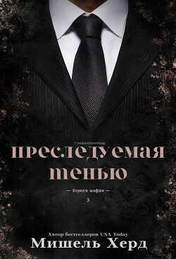 Преследуемая тенью (ЛП) - Херд Мишель - <a href=