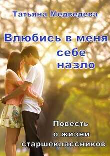 Влюбись в меня себе назло  - Медведева Татьяна Леонидовна Стелванда - <a href=