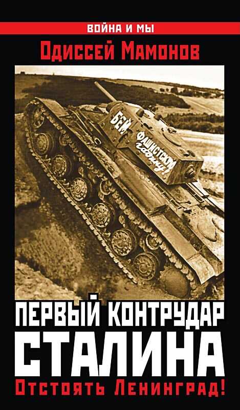 Первый контрудар Сталина. Отстоять Ленинград! - Одиссей Вячеславович Мамонов - <a href=