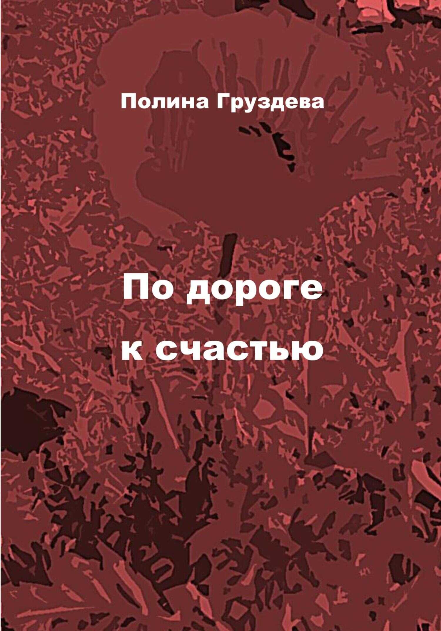 По дороге к счастью - Полина Груздева