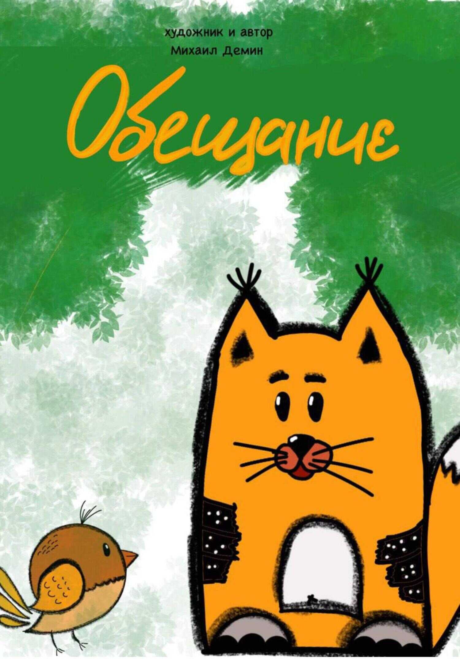 Обещание [СИ] - Михаил Владимирович Демин - <a href=