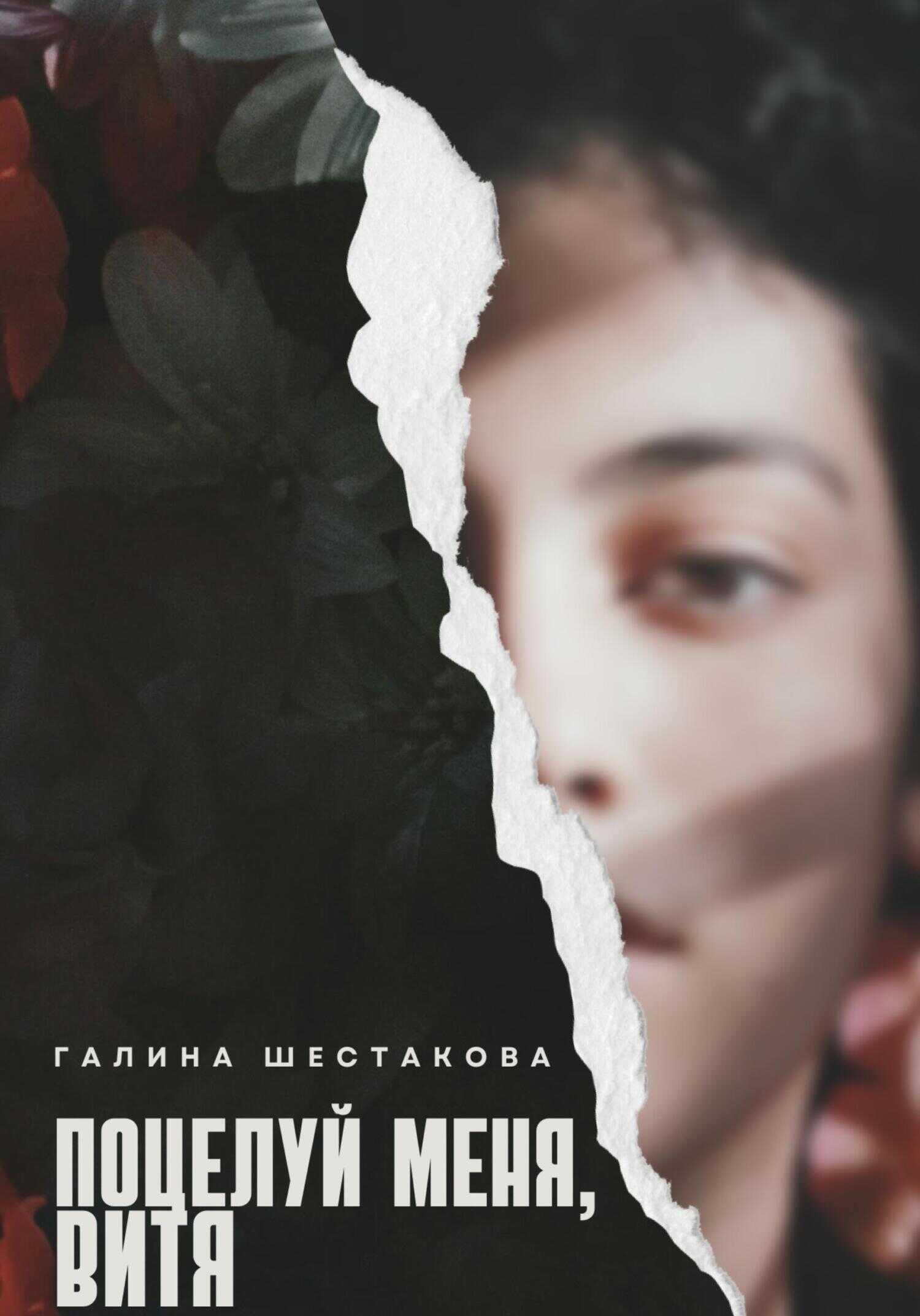 Поцелуй меня, Витя - Галина Геннадьевна Шестакова - <a href=