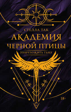 Уничтожить тьму - Так Стелла - <a href=