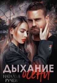 Дыхание осени 2  - Ручей Наталья - <a href=