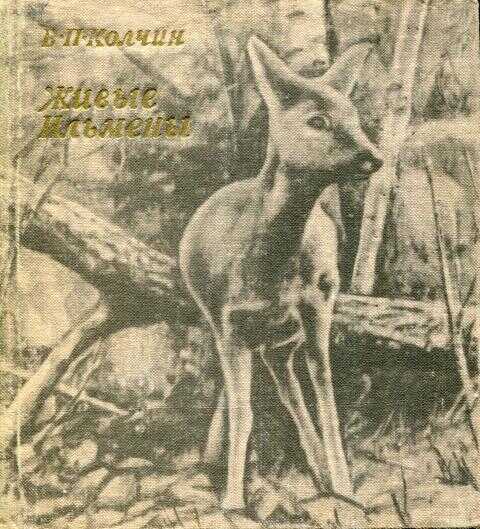 Живые Ильмены - Виктор Петрович Колчин - <a href=