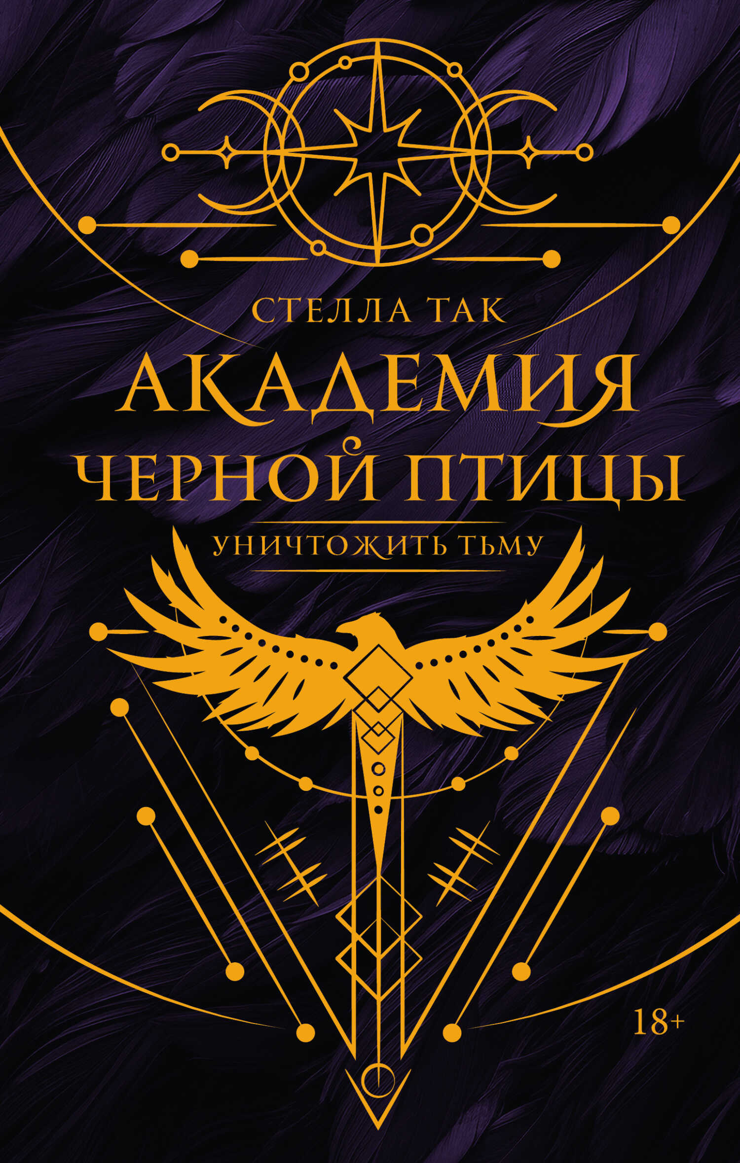 Уничтожить тьму - Стелла Так - <a href=