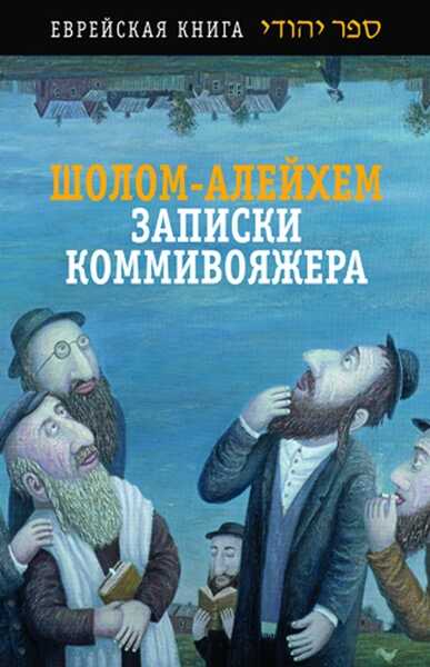 Записки коммивояжера. Сборник рассказов и повесть - Шолом-Алейхем