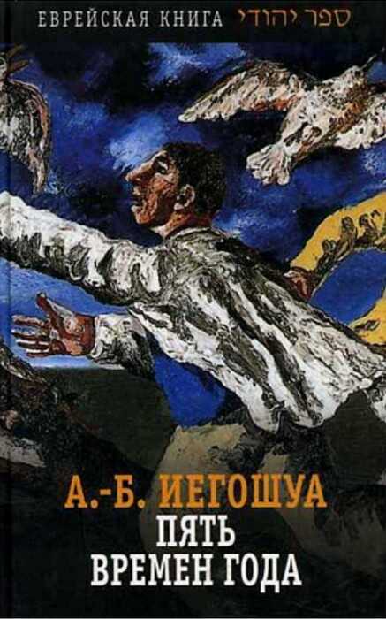 Пять времен года - Авраам Б. Иегошуа - <a href=
